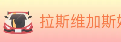 拉斯维加斯娱乐城 Logo